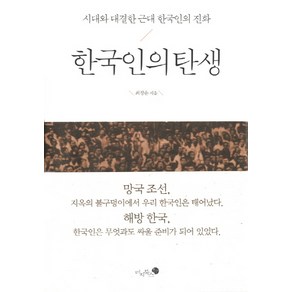 한국인의 탄생:시대와 대결한 근대 한국인의 진화