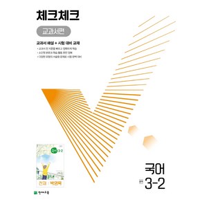 천재교육 체크체크 교과서편 중등 국어 3-2 천재 박영목 (2022), 단품, 중등3학년