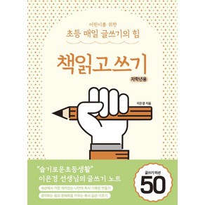 어린이를 위한 초등 매일 글쓰기의 힘: 책읽고쓰기 저학년용