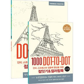 안티 스트레스와 집중력 향상을 위한점잇기&컬러링북: 도시 편:1000 Dot-to-Dot, 영진닷컴, 토마스 패빗 저