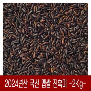 [다온농산] 국산 진흑미 / 멥쌀 흑미 / 검정현미 / 검정쌀 -2Kg-, 1개, 2kg