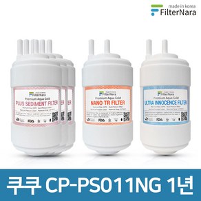 쿠쿠 CP-PS011NG 1년 세트 고품질 정수기 필터 호환 필터나라, 1년세트 (3+1+1=5개), 1개