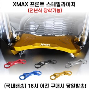 XMAX 스테빌라이저 프론트 전년식 로고각인 쇼바 떨림방지 튜닝, 1개, 블랙