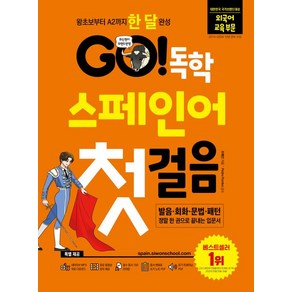 조혜진 GO 독학 스페인어 첫걸음, 시원스쿨닷컴