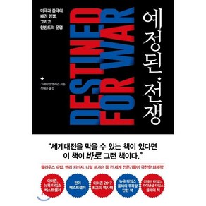 예정된 전쟁:미국과 중국의 패권 경쟁 그리고한반도의 운명