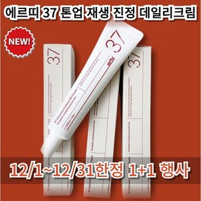 [12/1~12/31 한정 1+1행사] 에르띠 37 재생크림 진정크림 1+1 톤업 화이트닝 데일리크림, 2개, 45ml