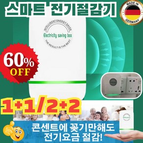 [전기 절감] 스마트 전기절감기 절전콘센트 ABS 난연 케이스 소재, [1+1 전기요금을줄여줌] 유럽 표준*2