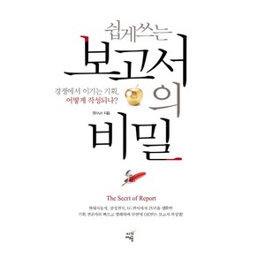 쉽게 쓰는보고서의 비밀:단번에 OK 받는 보고서 무엇이 숨겨져 있을까, 시간여행, 정보근 저