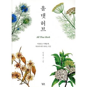 올 댓 허브:아름답고 지혜롭게 허브와 내가 자라는 시간, 궁리, 박선영 저