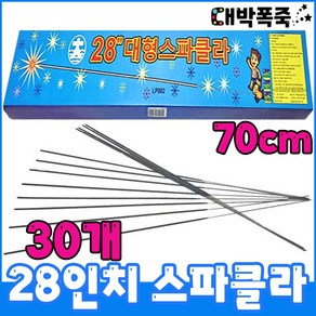 (30개입) 70센치 28인치 스파클라(대형) 저소음 불꽃놀이폭죽세트 스파클러