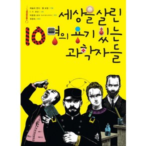 세상을 살린 10명의 용기 있는 과학자들