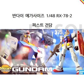 반다이 HG 메가 사이즈 1/48 RX-78-2 퍼스트 건담 BD162027, 1개