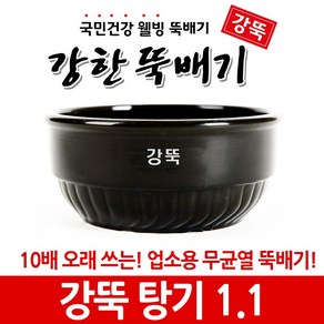 강뚝 강한뚝배기 업소용 탕기 1.1