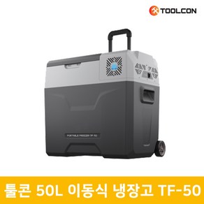 툴콘 프리저 실내외 시원하게 이동식 냉장고 냉동고 TF시리즈, TF-50, 회색, 50L