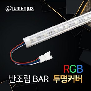 LED바 12V 반조립 투명 커버형 RGB / 쇼케이스 조명 방수 주문제작, 비방수 RGB (투명커버), 70cm, 1개