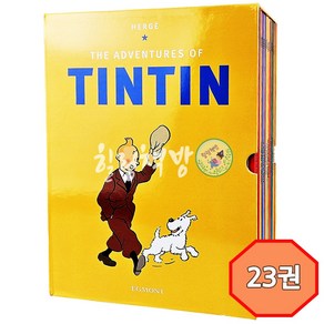 [힐링책방] [케이스 있음] 내 1일 발송 틴틴의 모험 23권 Adventues of Tintin 영어원서