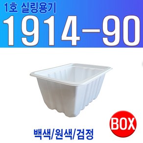 실링용기 (1호) 1914시리즈 1914-90