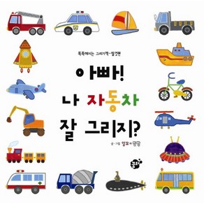 아빠 나 자동차 잘 그리지, 꿈터, 똑똑해지는 그리기책 시리즈