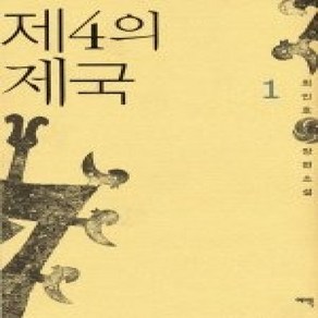 [개똥이네][중고-상] 제4의 제국 1