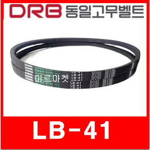 아세아 관리기 부품 브이벨트 LB-41 LB41, 1개