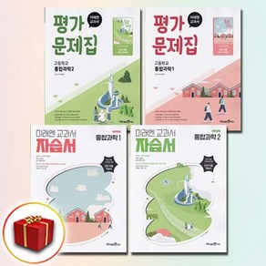 미래엔 고등학교 통합과학 자습서+평가문제집 1-2권 전4권 세트 오현선, 과학영역, 고등학생