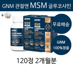 조정석 관절엔 MSM 글루코사민 무릎 손가락 허리 관절 연골 뼈 건강 영양제 건강기능식품 엠에스엠 앰애스앰 + 알약케이스증정, 60정, 2개