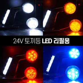 [국내산] 24V 토끼등 LED 교체용 리필용 [트럭 화물차 대형트럭] 후미등 사이드램프 코너등, 옐로우, 1개