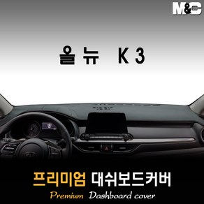 올뉴K3 대쉬보드커버 (2019년형) [스웨이드 벨벳 부직포], 부직포원단 / 레드라인, 센터스피커-없음, 상세표기참조