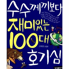 웅진북센 수수께끼보다재미있는100대호기심-6 재미있는100