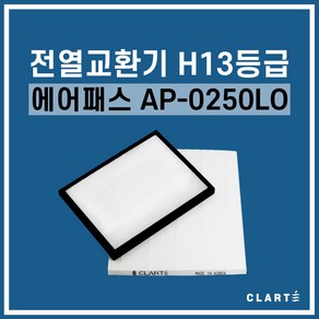 에어패스 AP-0250LO 전열교환기 헤파필터