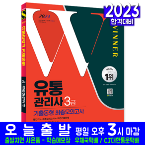 유통관리사 3급 기출동형 모의고사 문제집 자격증 책 교재 기출문제해설 2023, 시대고시기획