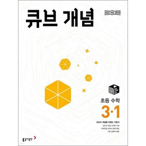 큐브 수학 개념 초등 3-1 (2025), 상품명