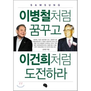 이병철처럼 꿈꾸고 이건희처럼 도전하라