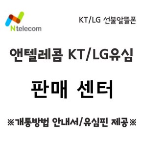 KT/LG 선불폰 선불유심 알뜰폰 알뜰유심 앤엔텔레콤 본인명의 빠른 배송 개, KT유심, 1개