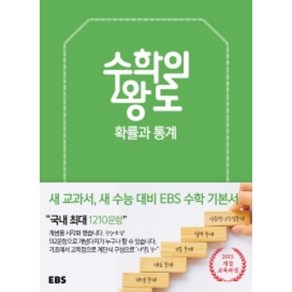 EBS 수학의왕도 확률과통계, 수학영역