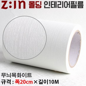 Zin몰딩필름지/몰딩시트지 - 무늬목화이트 [ 몰딩MD-ES98C ] 재단된 몰딩인테리어필름 몰딩시트지 천정몰딩걸레받이문선띠벽지등 다용도로 사용가능