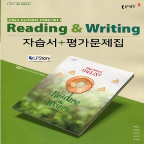 (사은품) 2025년 동아출판 고등학교 영어 독해와 작문 자습서+평가문제집/Reading and Witing 권혁승 교과서편 2~3학년