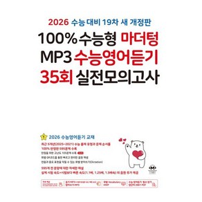 100% 수능형 마더텅 MP3 수능영어듣기 35회 실전모의고사(2025)(2026 수능대비), 영어