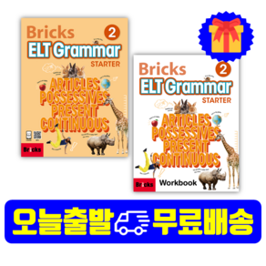 브릭스 Bicks ELT Gamma State 2 (Studentbook+E-Book+Wokbook)