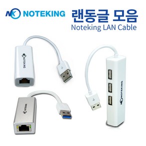 노트킹 LG전자 2020 그램14 14Z90N 14ZD90N 노트북용 USB TO LAN 인터넷 연결 케이블 랜 젠더 이더넷 어댑터 ( + 허브 기가비트 )