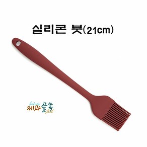 제과골목 실리콘붓 (벽돌색/21cm) 베이킹 브러쉬 조리솔, 1개