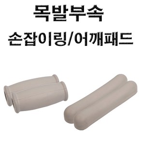 목발 부속 -손잡이링(1조) 어깨패드(겨드랑이패드)(1조), 1세트, 어깨패드1조/링1조