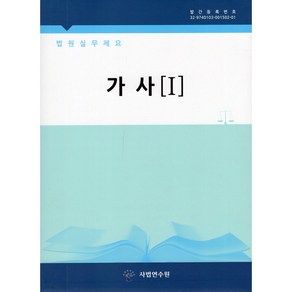 법원실무제요 : 가사 1~2 세트 - 전2권, 하드카바