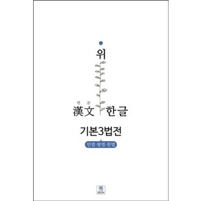 한문 위 한글 기본3법전: 민법 형법 헌법