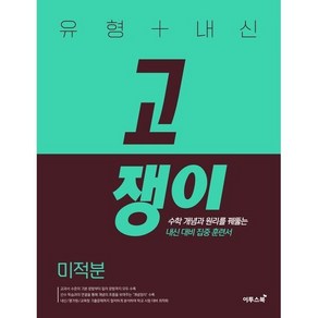 유형+내신 고쟁이 고등 고등 미적분 (2025년), 이투스북, 수학영역, 고등학생