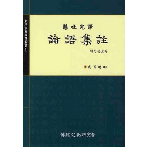 현토완역 논어집주, 전통문화연구회, 성백효