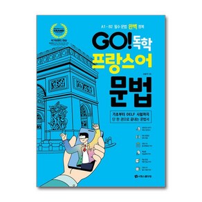 GO 독학 프랑스어 문법, 시원스쿨닷컴