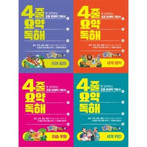 [이젠교육] 4줄 요약독해 4권 세트 (전래동화+세계명작+이솝우화+세계위인)