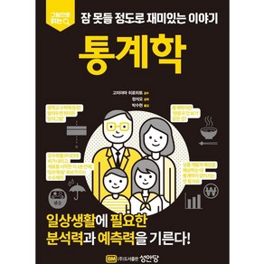 그림으로 읽는잠 못들 정도로 재미있는 이야기: 통계학