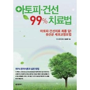 아토피 건선 99% 치료법:아토피 건선치료 최종 답 유산균 세포교정법